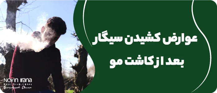 مدت نکشیدن قلیان بعد از کاشت مو